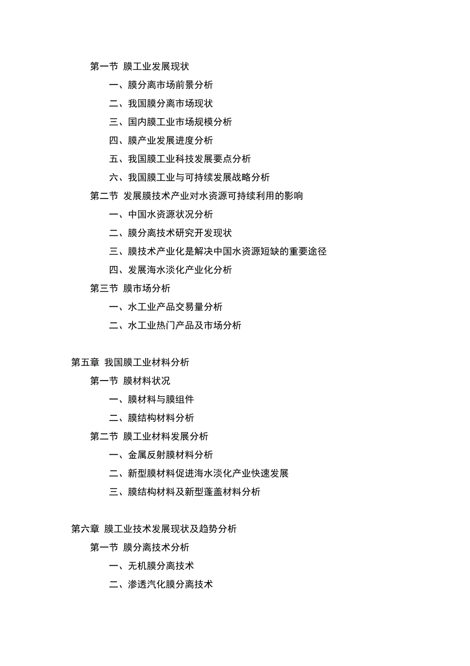 中国膜产业市场研究与预测报告_第2页