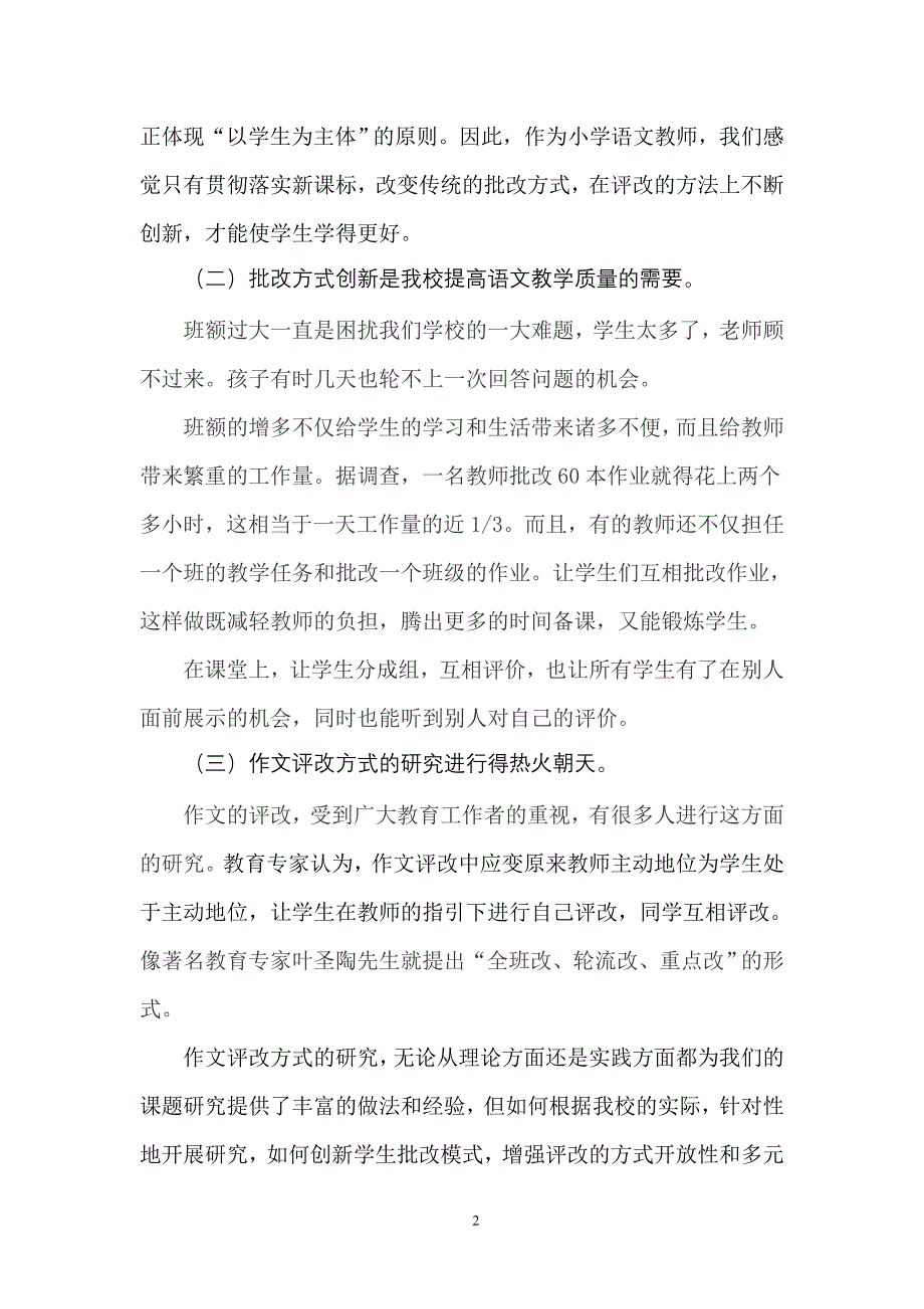 结题报告罗忠勇《学生批改在小学高年级语文教学中的应用》课题2003_第2页