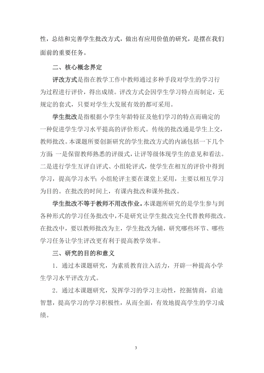 结题报告罗忠勇《学生批改在小学高年级语文教学中的应用》课题2003_第3页