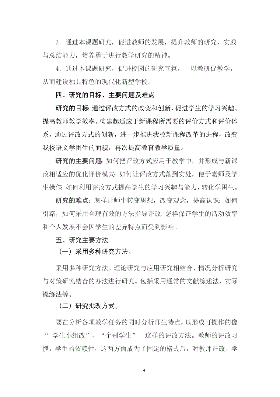 结题报告罗忠勇《学生批改在小学高年级语文教学中的应用》课题2003_第4页