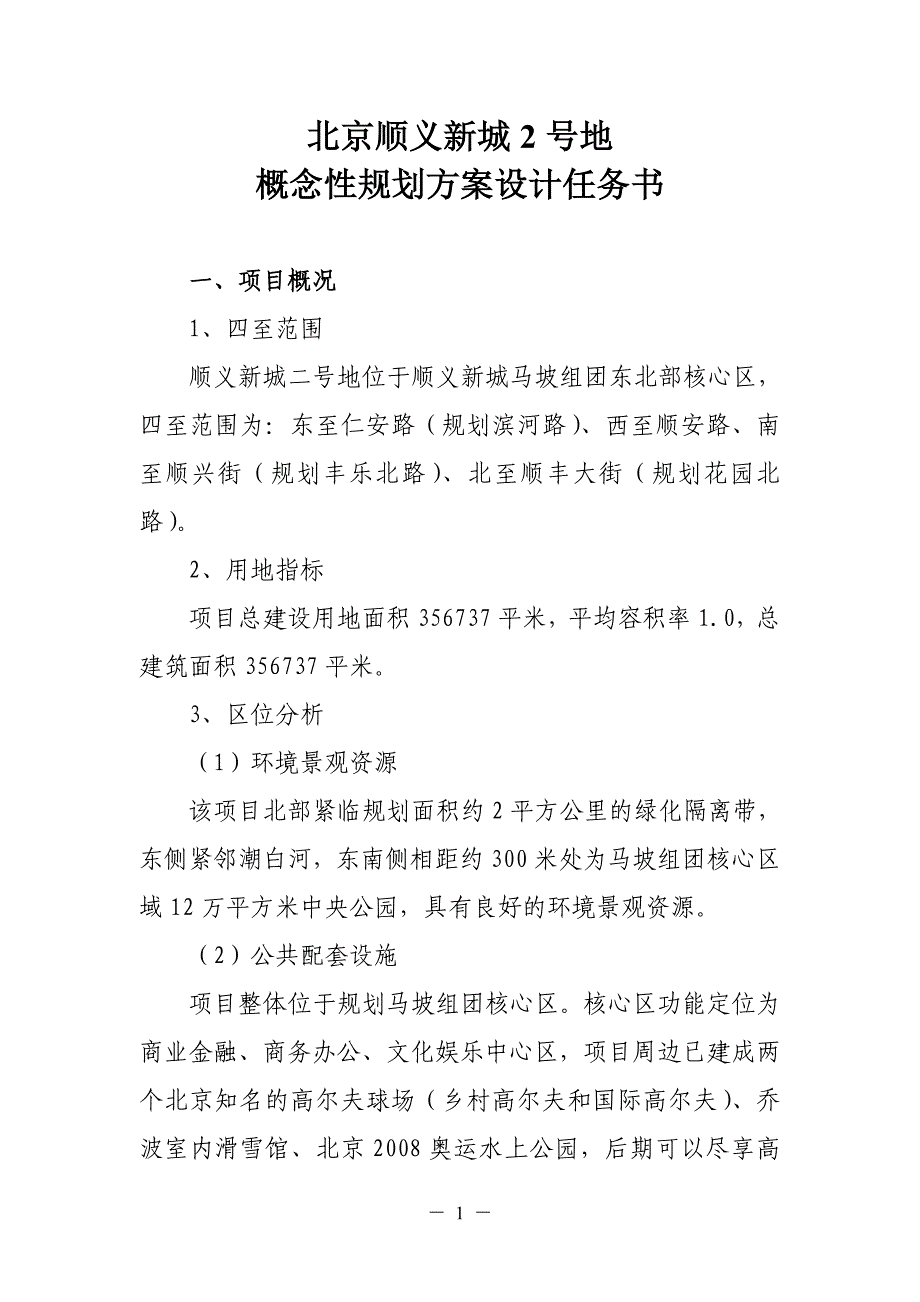 顺义新城二号地概规设计任务书_第1页