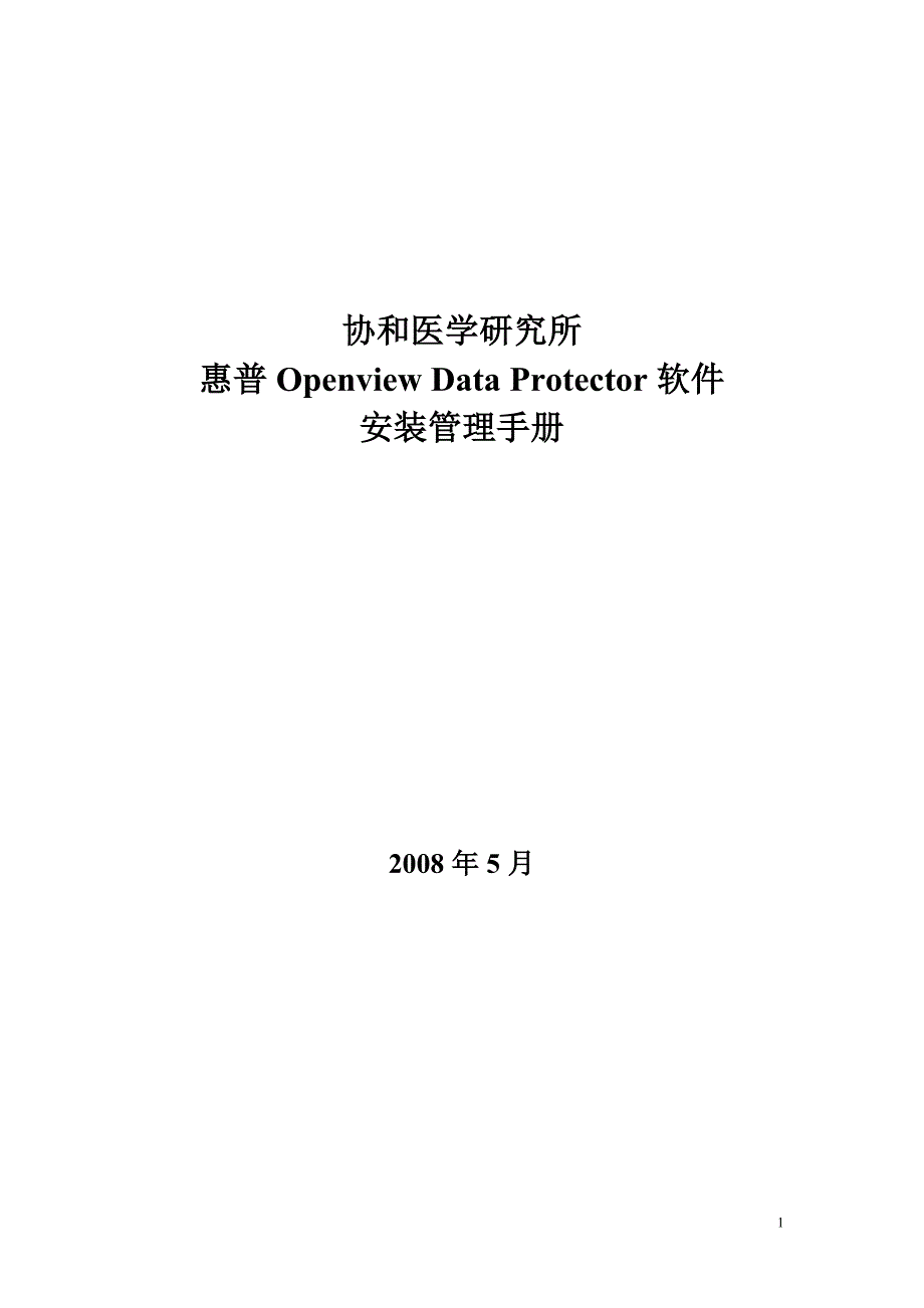 惠普Openview Data Protector安装管理手册_第1页