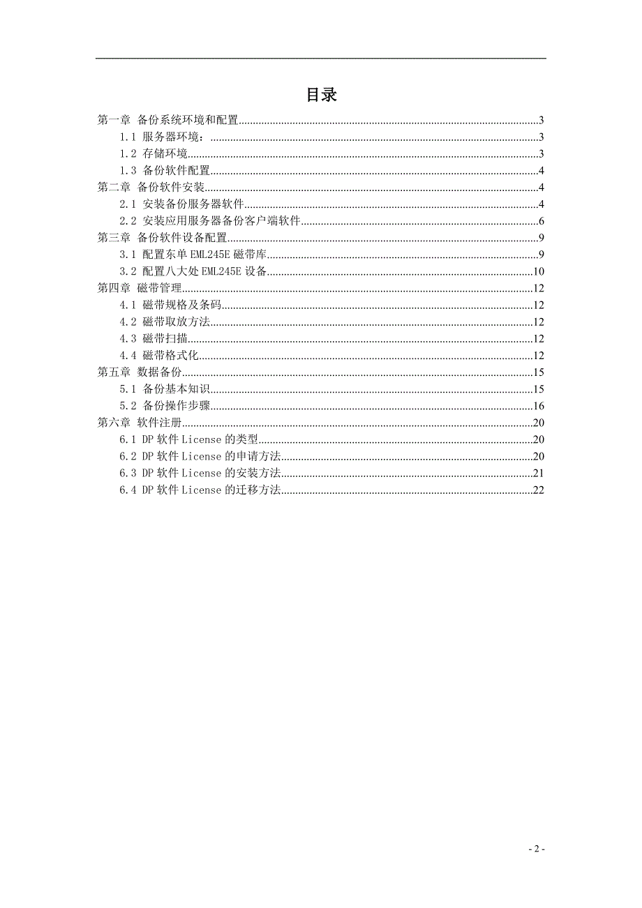 惠普Openview Data Protector安装管理手册_第2页