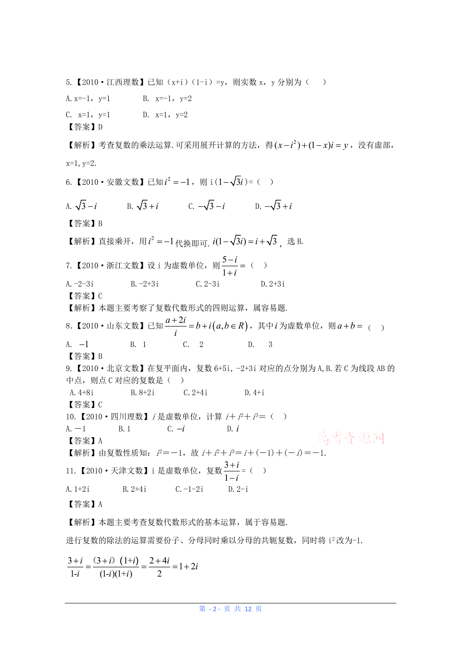 2011高考数学复习资料汇编：第12单元_复数、算法初步(真题解析+最新模拟)_第2页