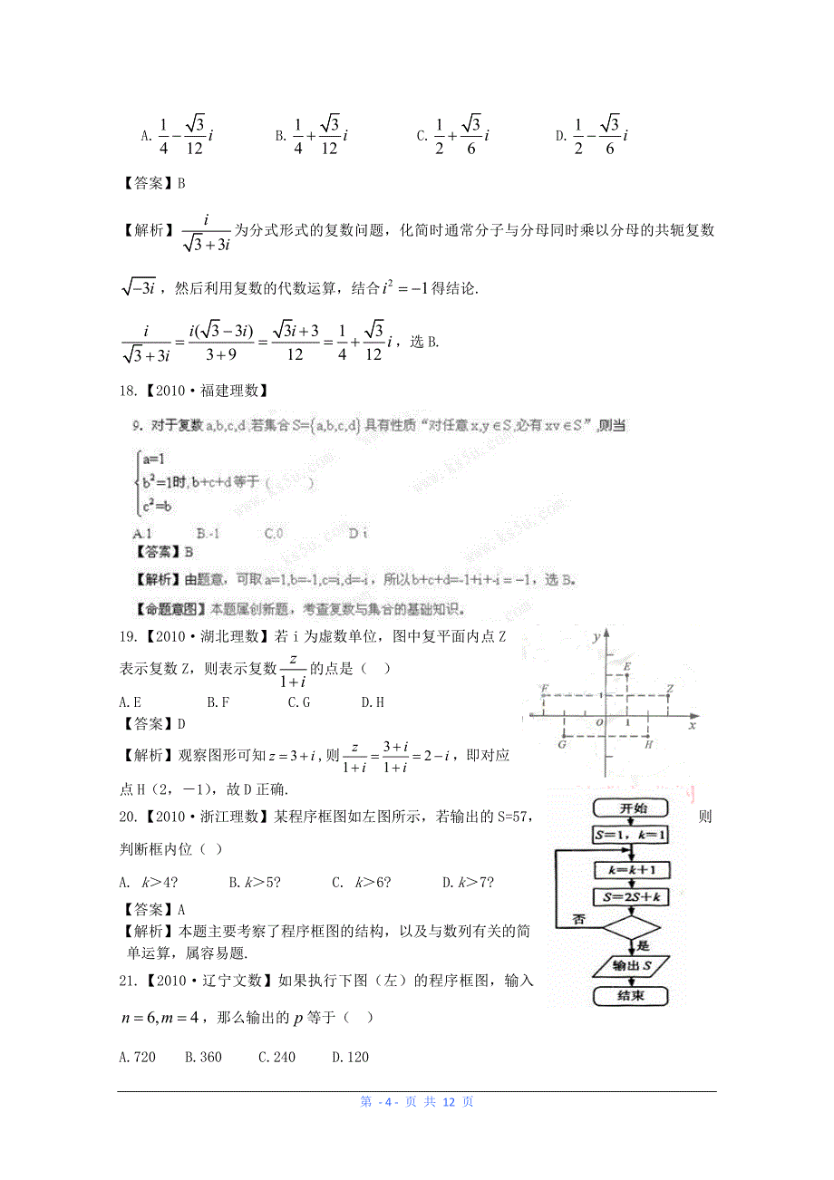 2011高考数学复习资料汇编：第12单元_复数、算法初步(真题解析+最新模拟)_第4页