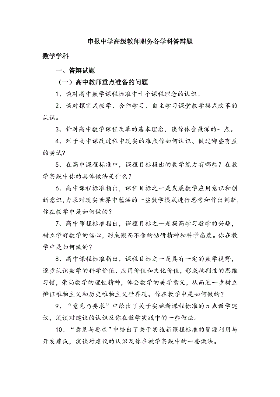 申报中学高级教师各学科答辩题_第1页