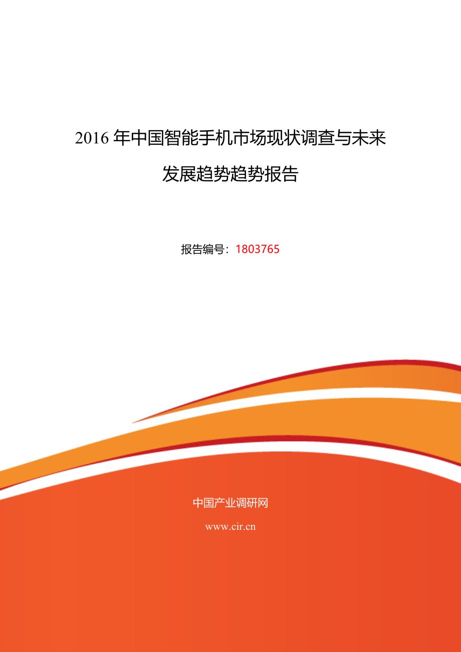 2016年智能手机行业现状及发展趋势分析_第1页