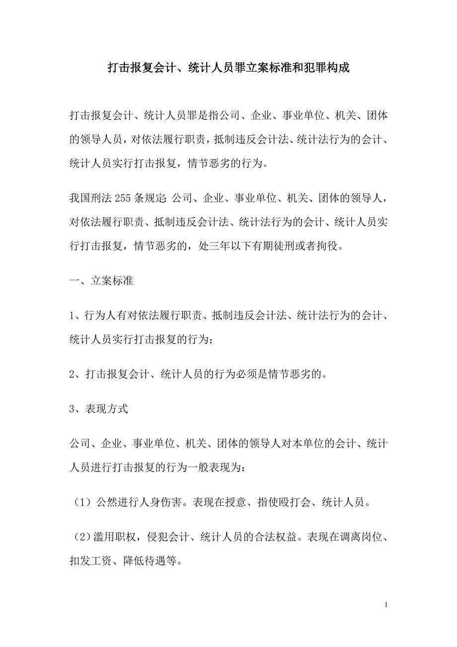 打击报复会计、统计人员罪立案标准_第1页