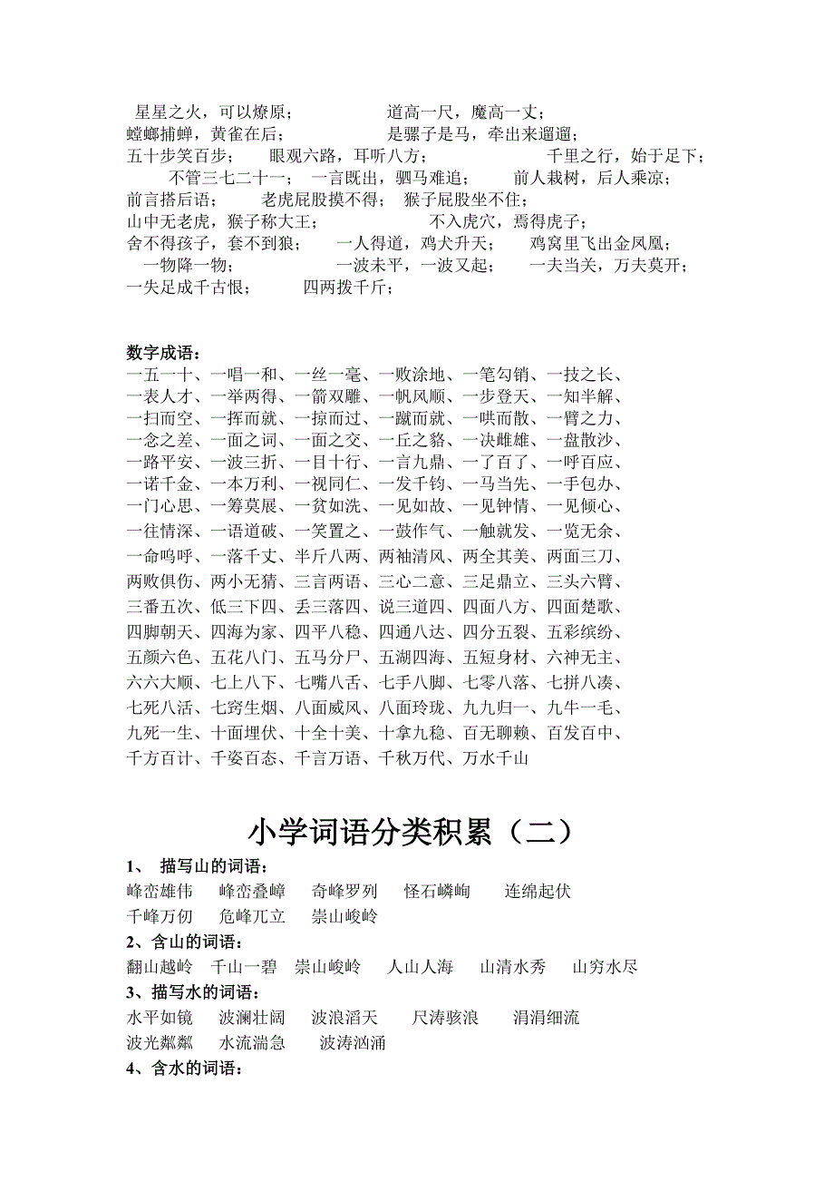 小学词语分类积累_第4页