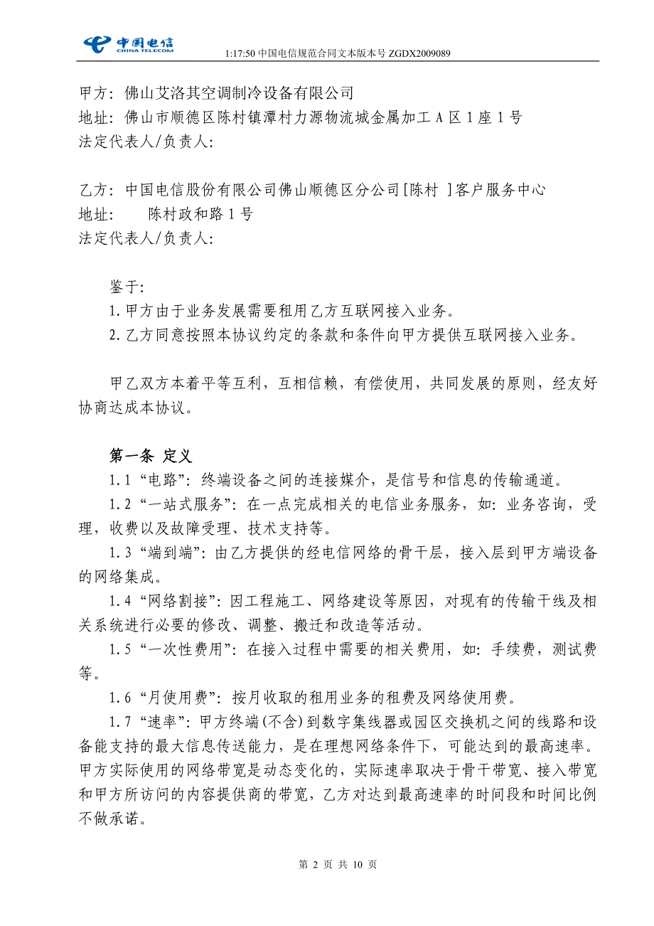 互联网接入（ftto拨号光纤）业务协议201104_第2页