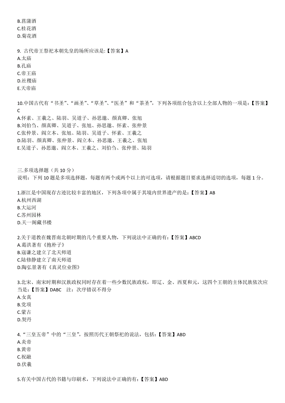 考试参考资料-2015年4月中国文化模拟题(IPA国际注册汉语教师资格证考试)_第3页