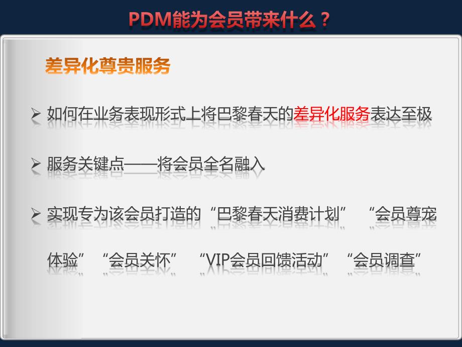 巴黎春天PDM个性化增值业务会员服务_第3页