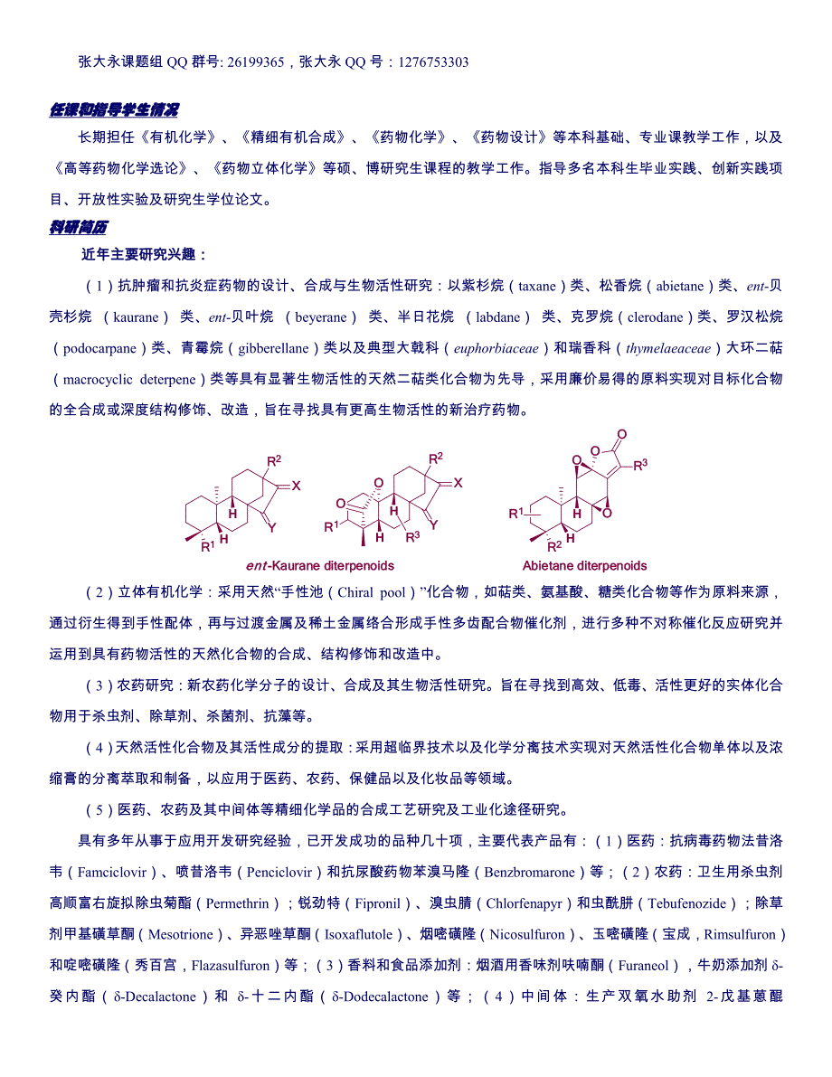 张大永简介——中国药科大学_第2页