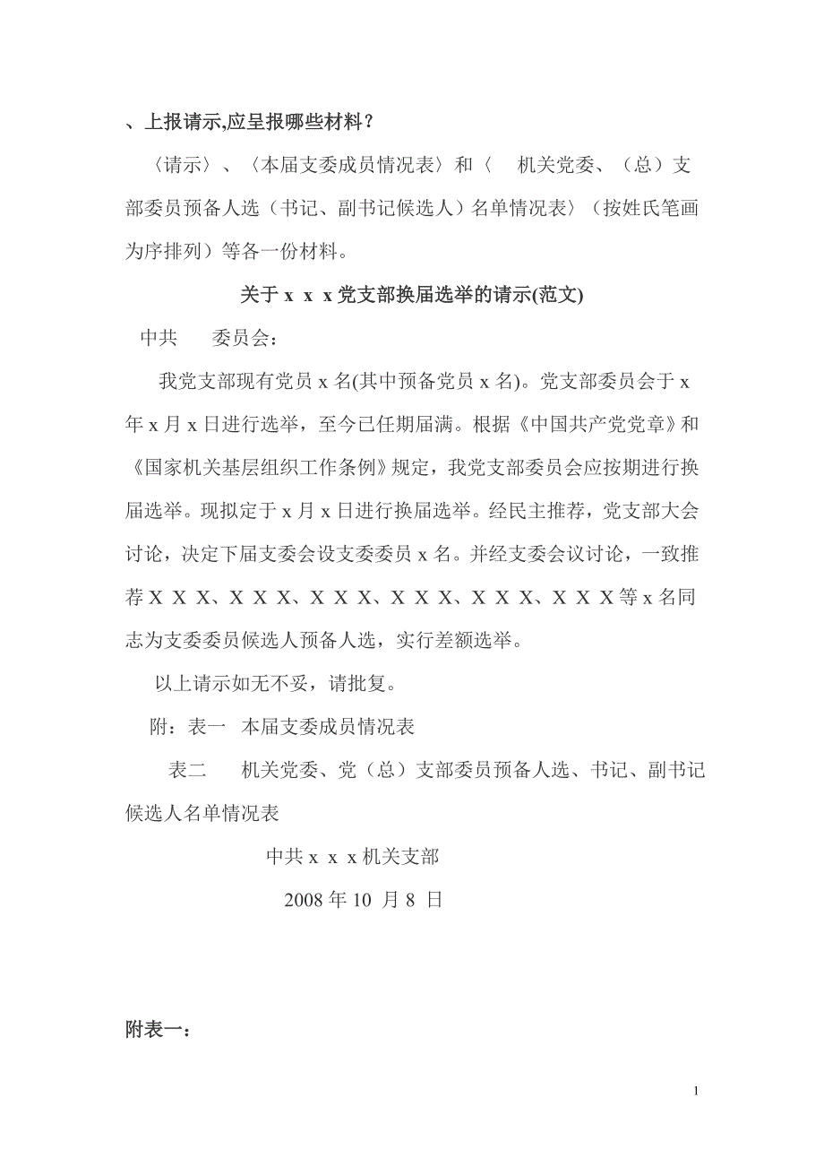 支部换届请示、结果规范文件_第1页