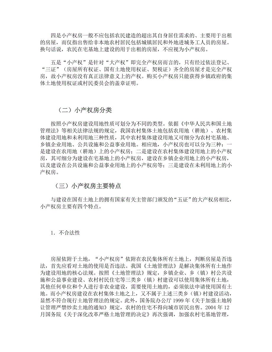 我国小产权房问题研究：现状与出路_第2页