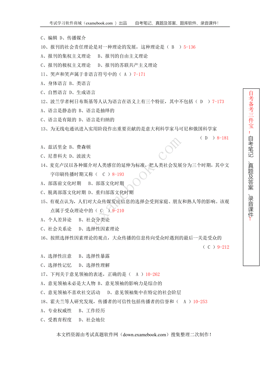 2010年04月自考00642《传播学概论》历年真题及答案整理版_第2页