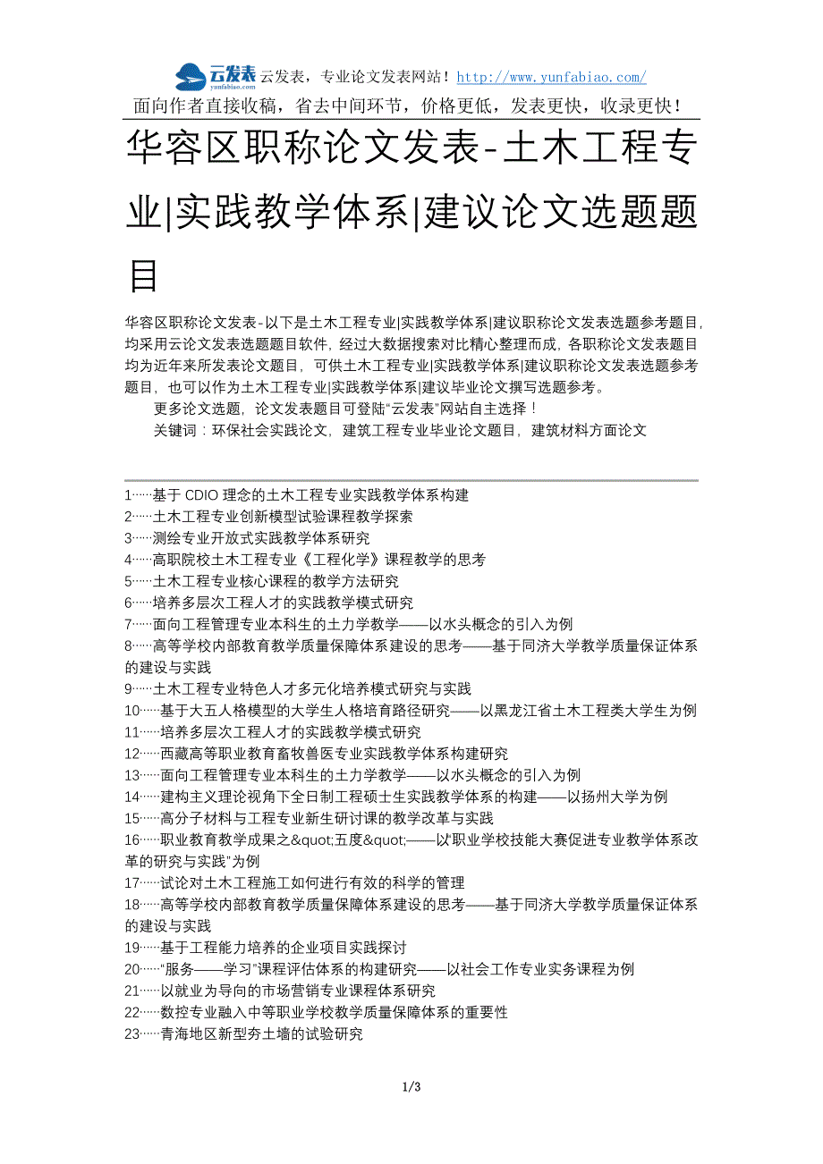 华容区职称论文发表-土木工程专业实践教学体系建议论文选题题目_第1页