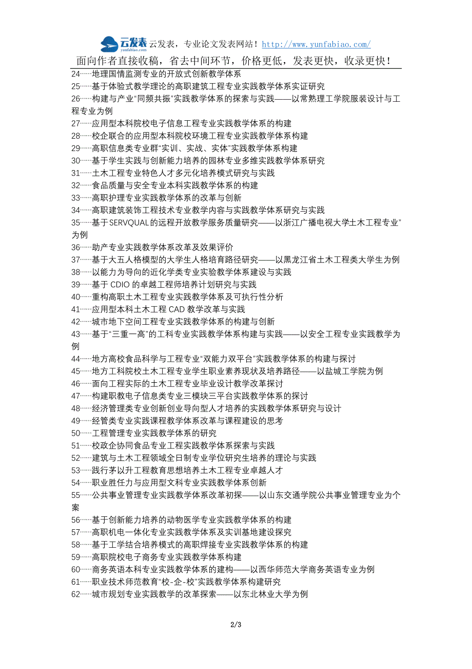 华容区职称论文发表-土木工程专业实践教学体系建议论文选题题目_第2页