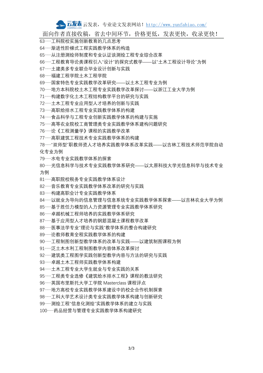 华容区职称论文发表-土木工程专业实践教学体系建议论文选题题目_第3页