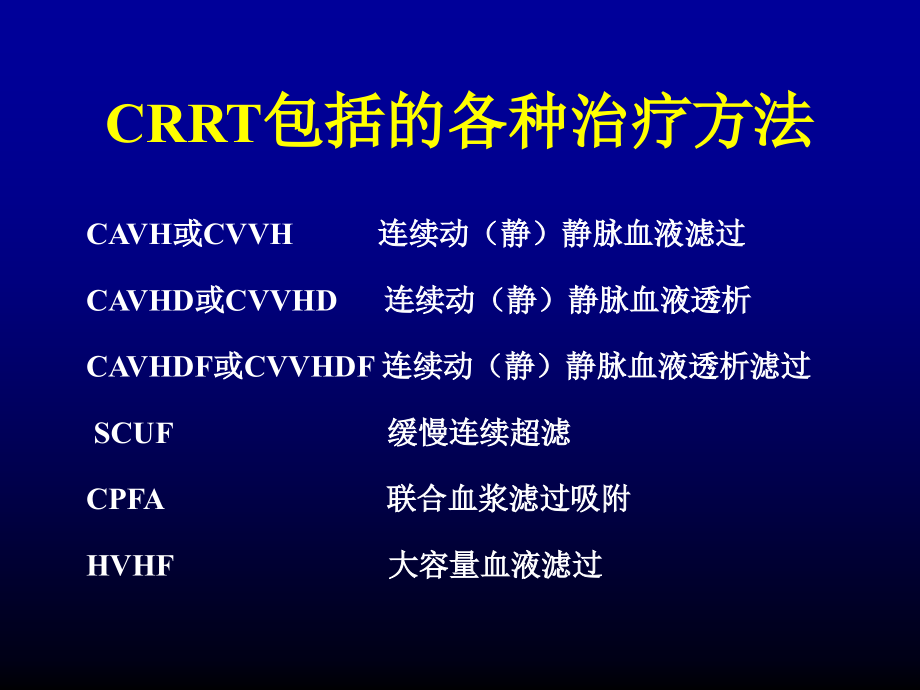 连续性肾替代治疗(crrt)_第3页