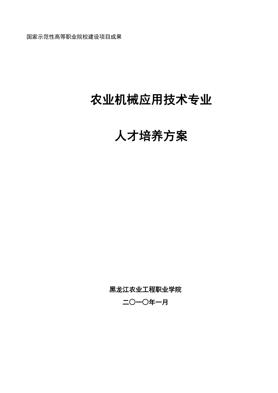 农业机械应用技术专业人才培养方案_第1页