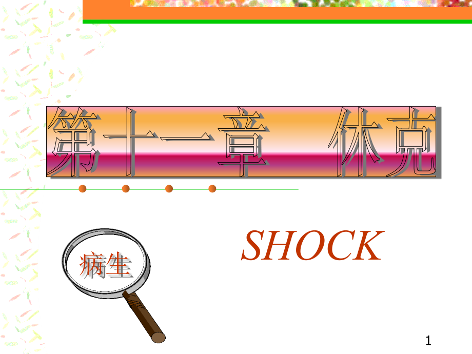 休克医学课件_第1页