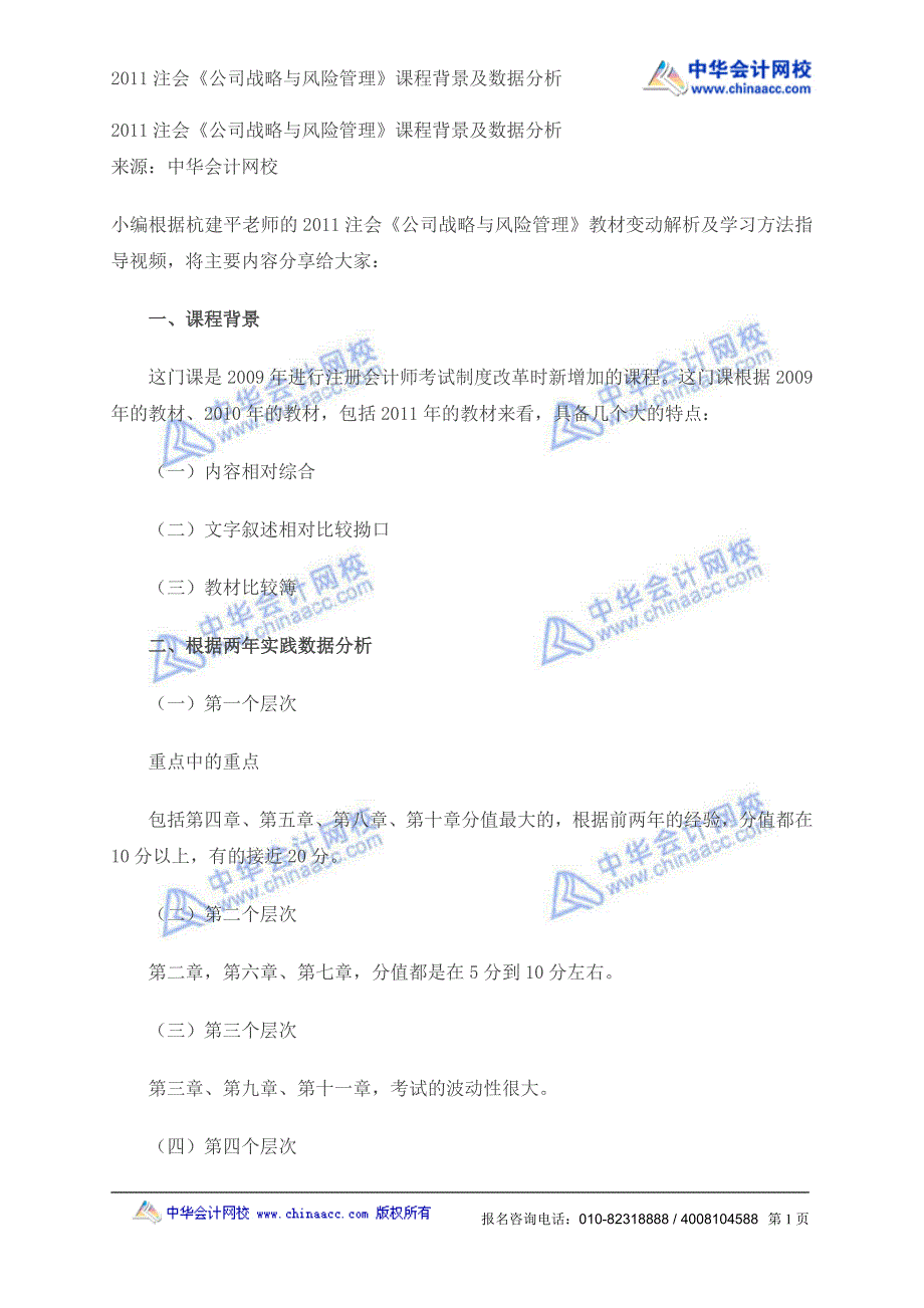 2011注会《公司战略与风险管理》课程背景及数据分析_第1页