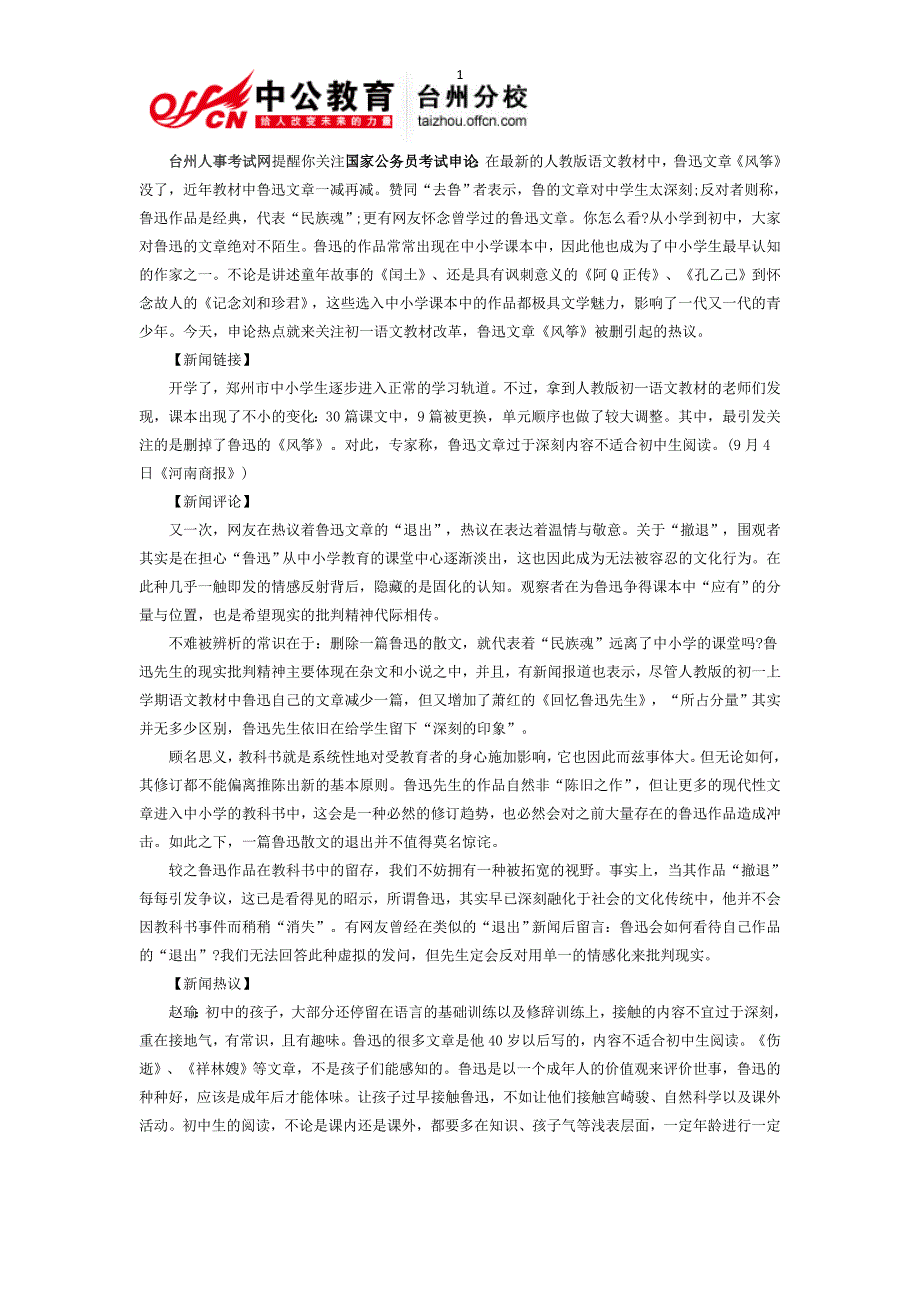 2014年国家公务员考试申论-怎么看鲁迅文章淡出中学教材_第1页