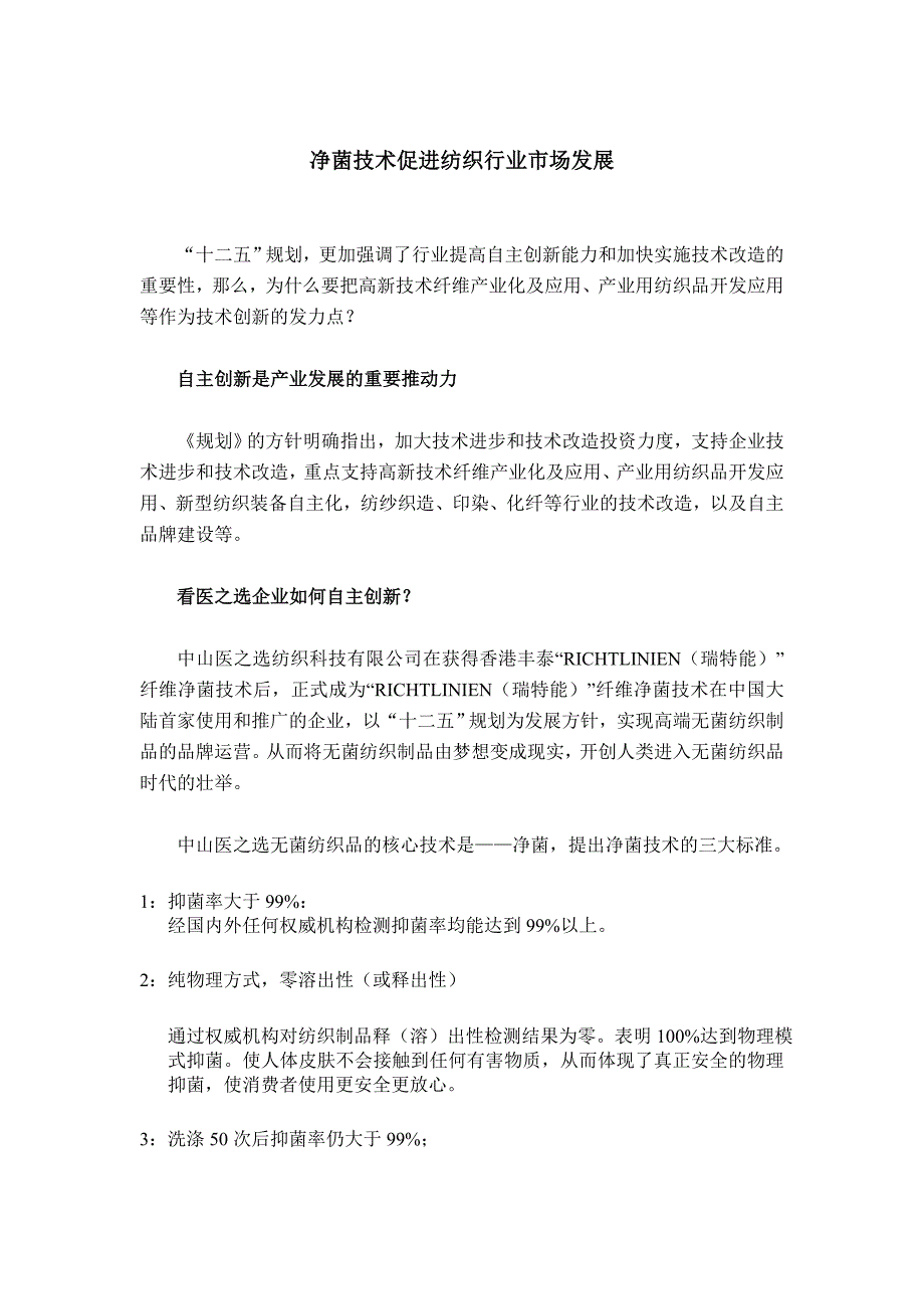 净菌技术创新就是纺织行业新的经济增长点_第1页