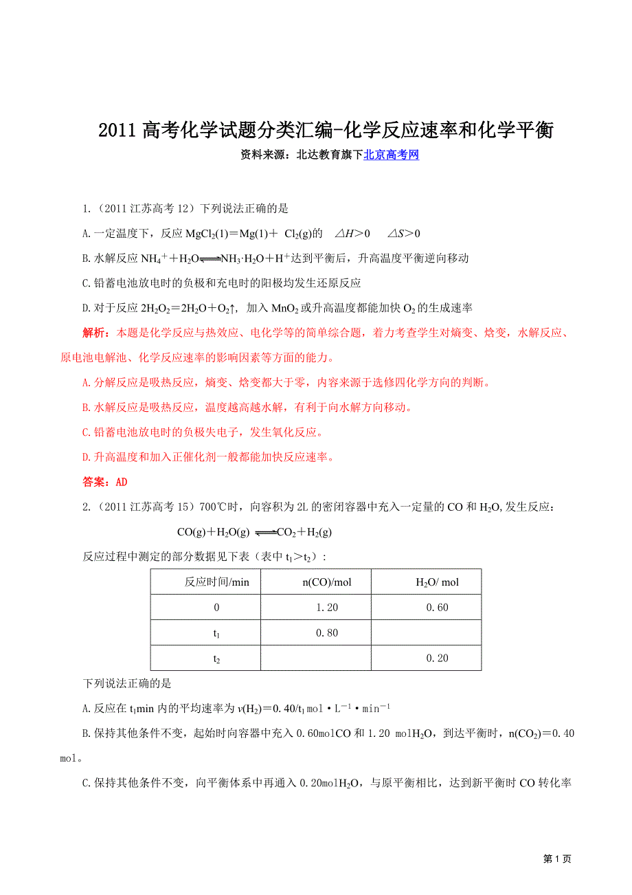 2011高考化学试题分类汇编-化学反应速率_第1页