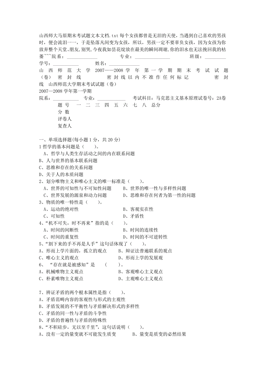 山西师大马原期末考试题 文本文档_第1页