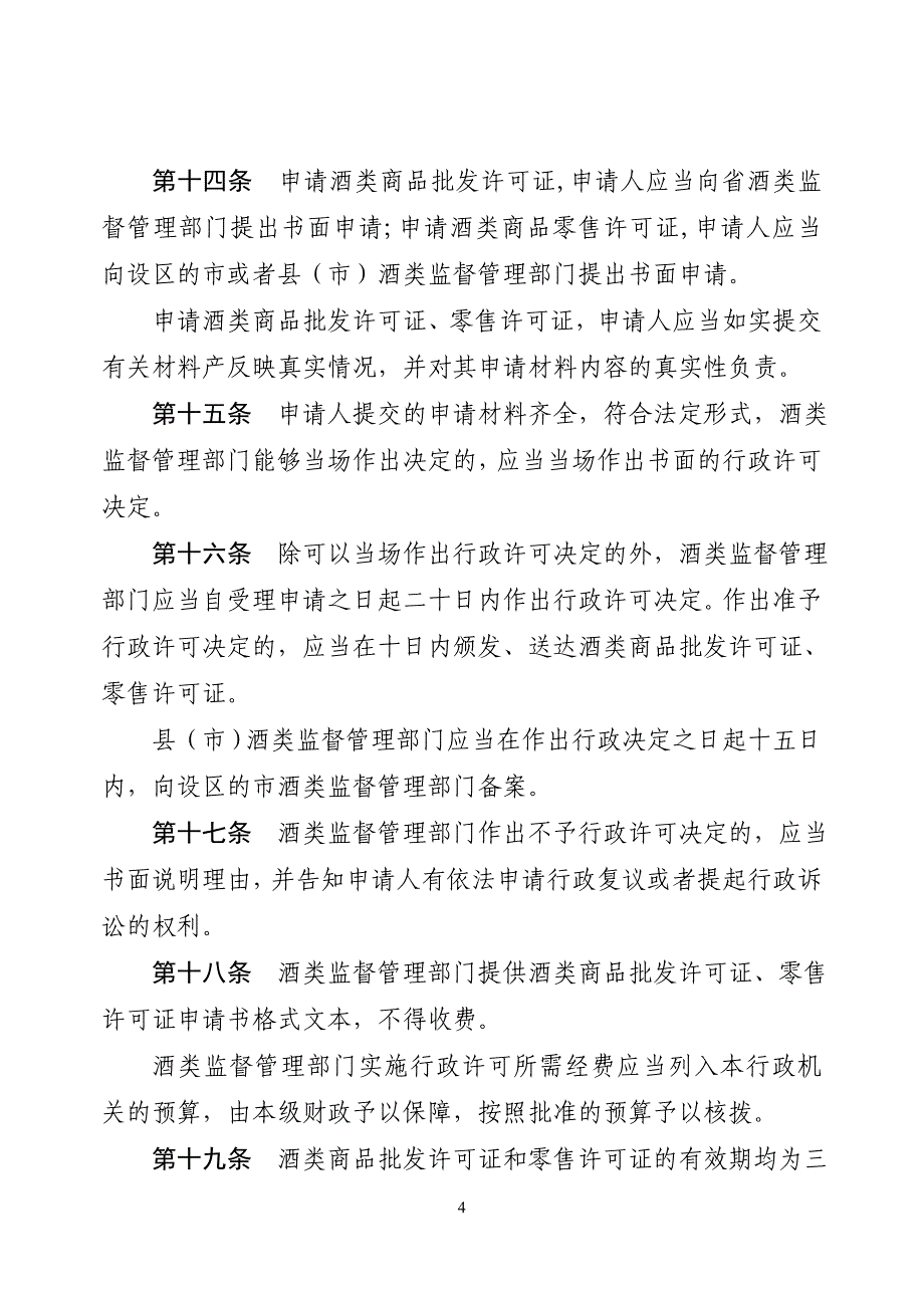 河北省酒类商品监督管理条例_第4页