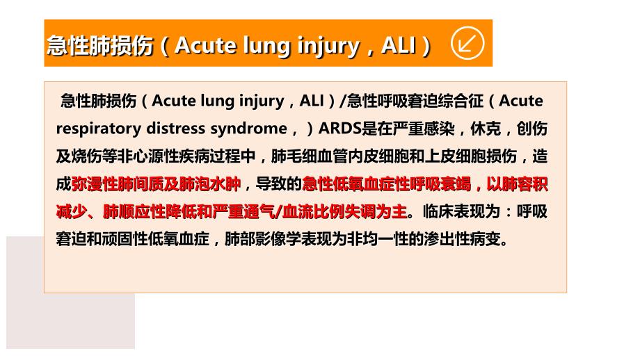 icu急性肺损伤的预防_第4页