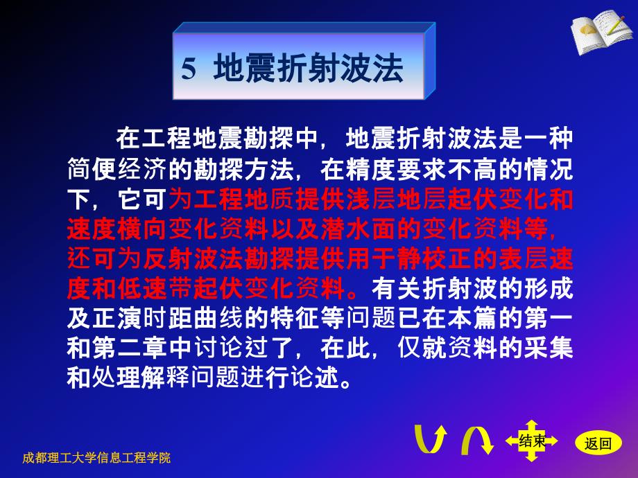 第1篇  地震折射波法_第1页