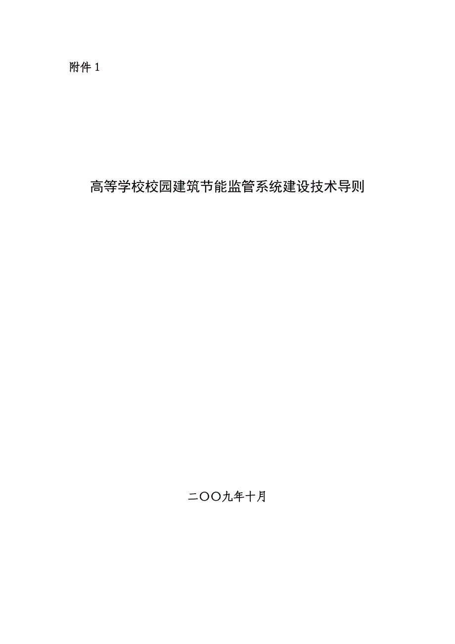 高等学校校园建筑节能监管系统建设技术导则 - 中华人民共和国住房和_第1页