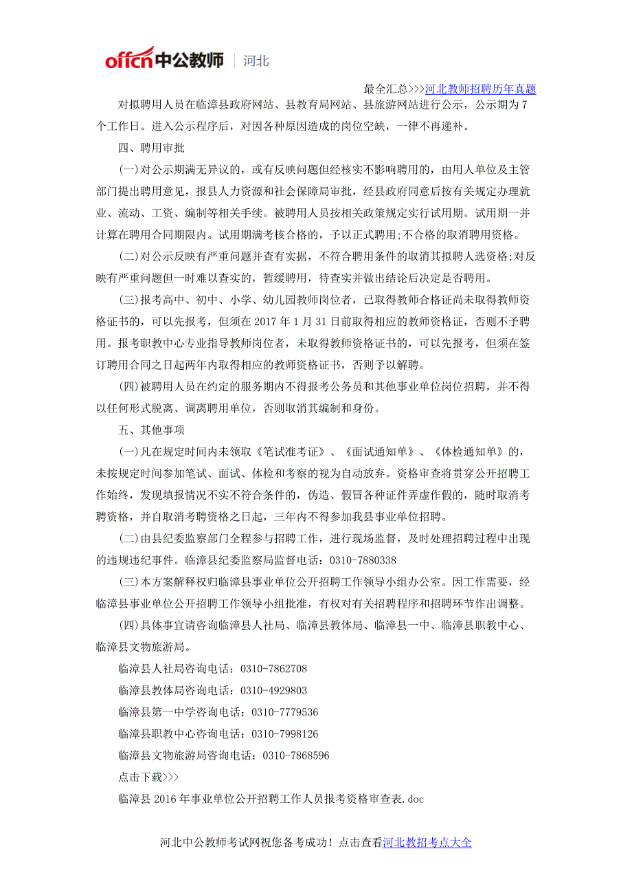 河北邯郸临漳县2016年事业单位公开招聘教育类岗位230人_第4页