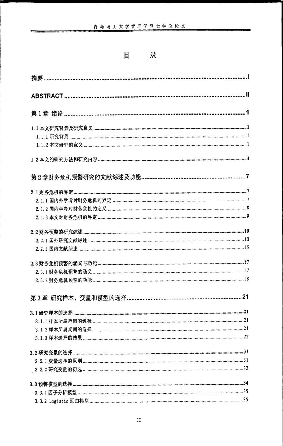 Logistic财务预警回归模型的构建_第3页