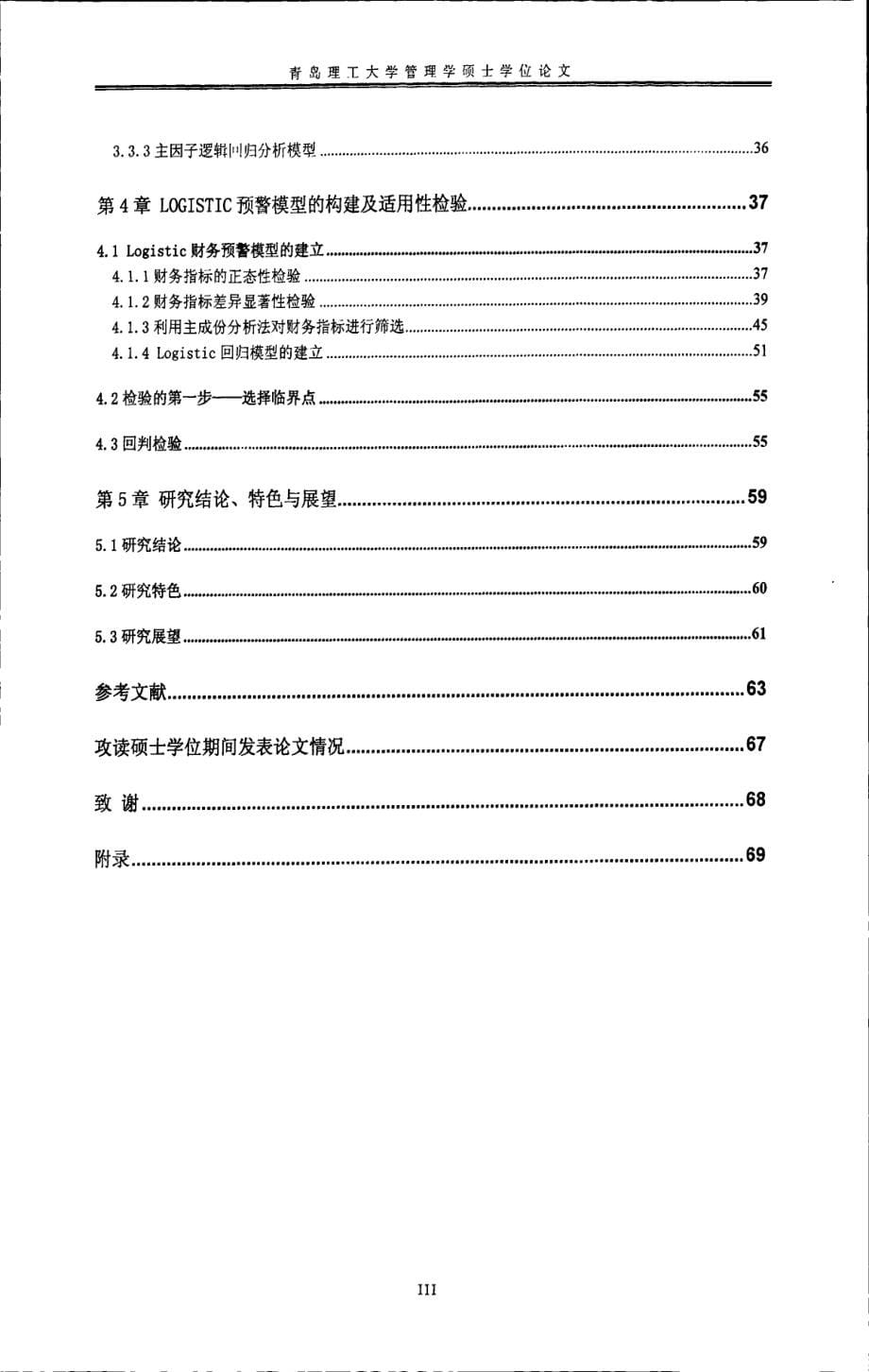 Logistic财务预警回归模型的构建_第5页