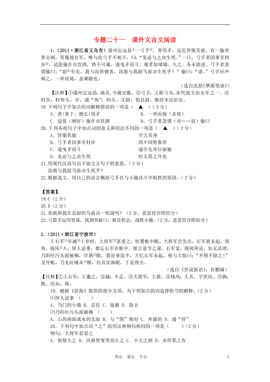 【9月最新版】2011全国各地中考语文试题分类汇编专题21 课外文言文阅读_第1页