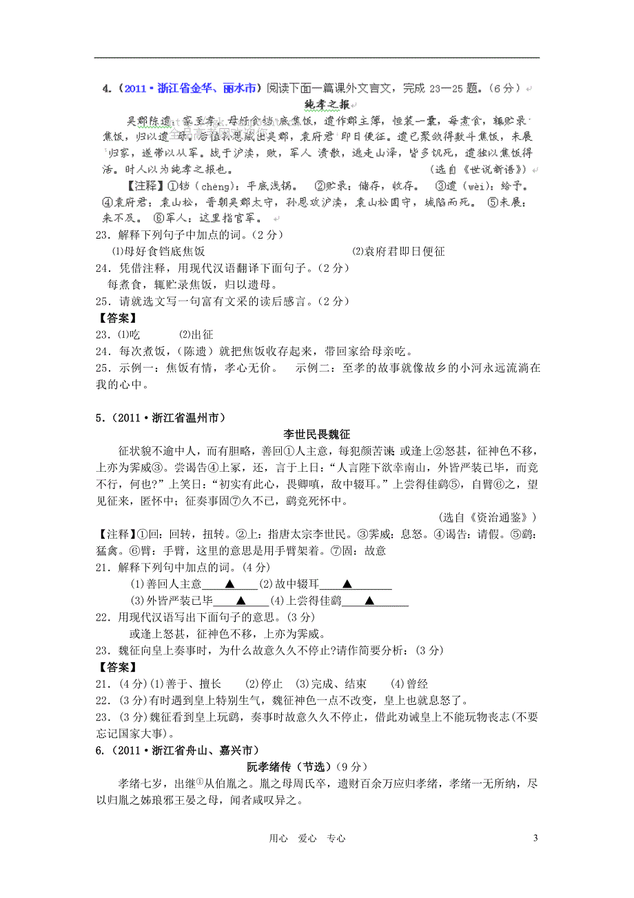 【9月最新版】2011全国各地中考语文试题分类汇编专题21 课外文言文阅读_第3页