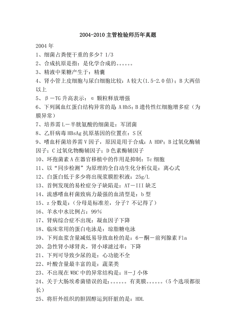 2004-2010主管检验师历年真题_第1页