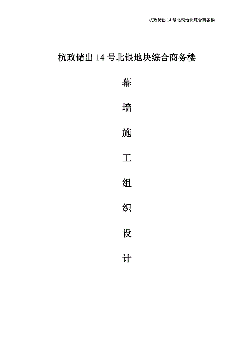 综合商务楼幕墙施工方案施工组织设计_第1页