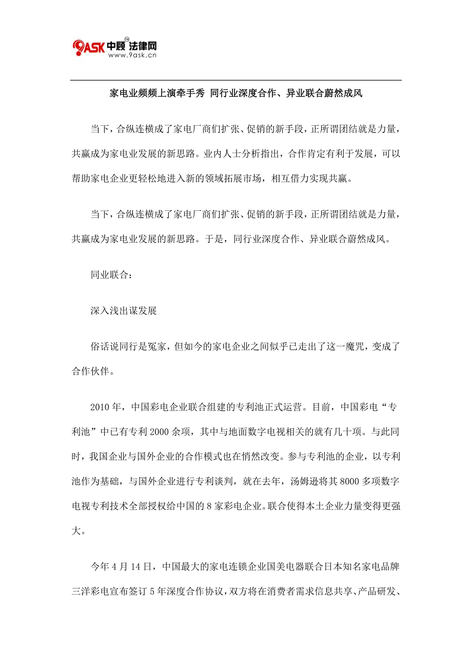 家电业频频上演牵手秀 同行业深度合作、异业联合蔚然成风_第1页