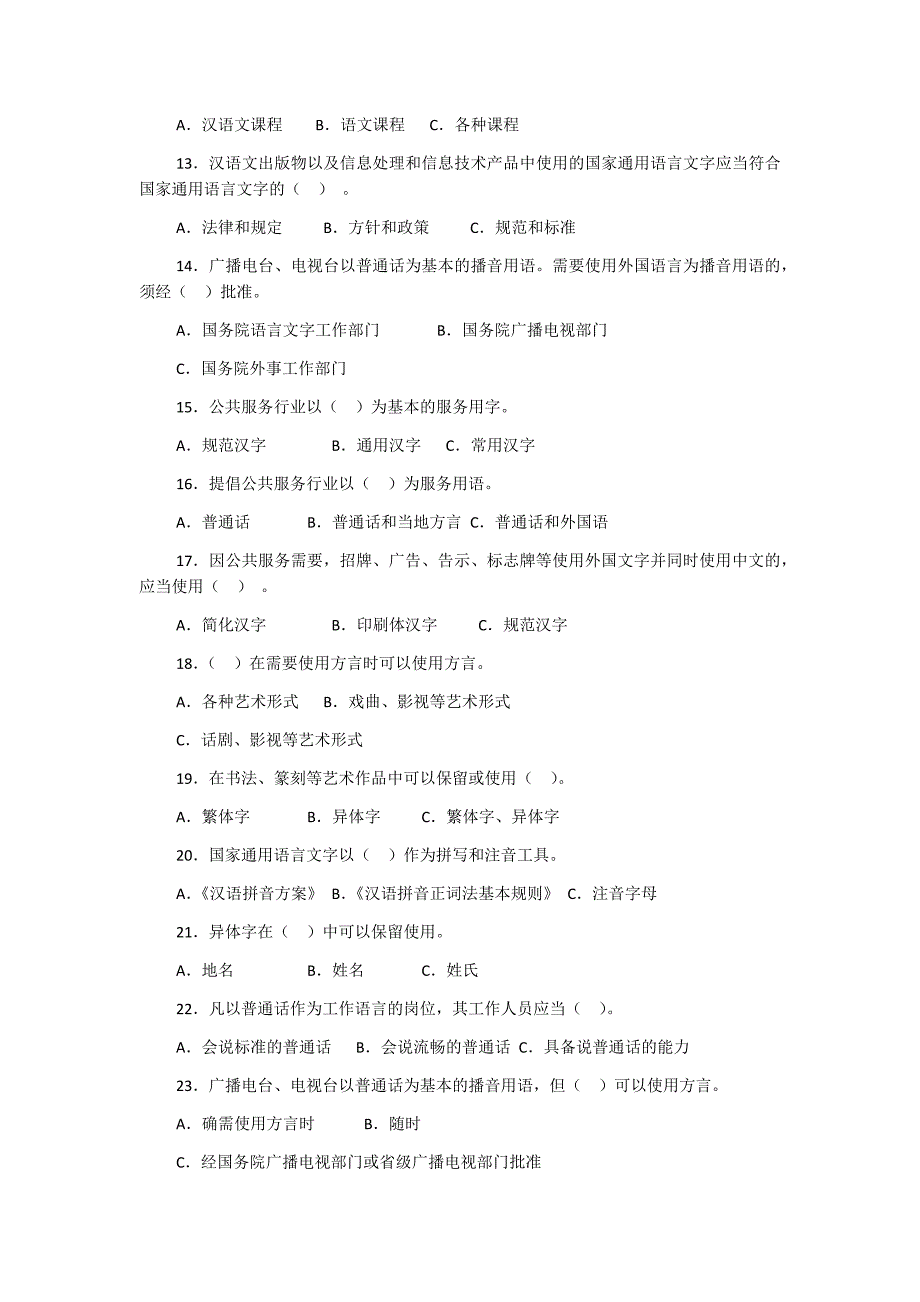 2018年语言文字规范化知识问卷附答案_第2页