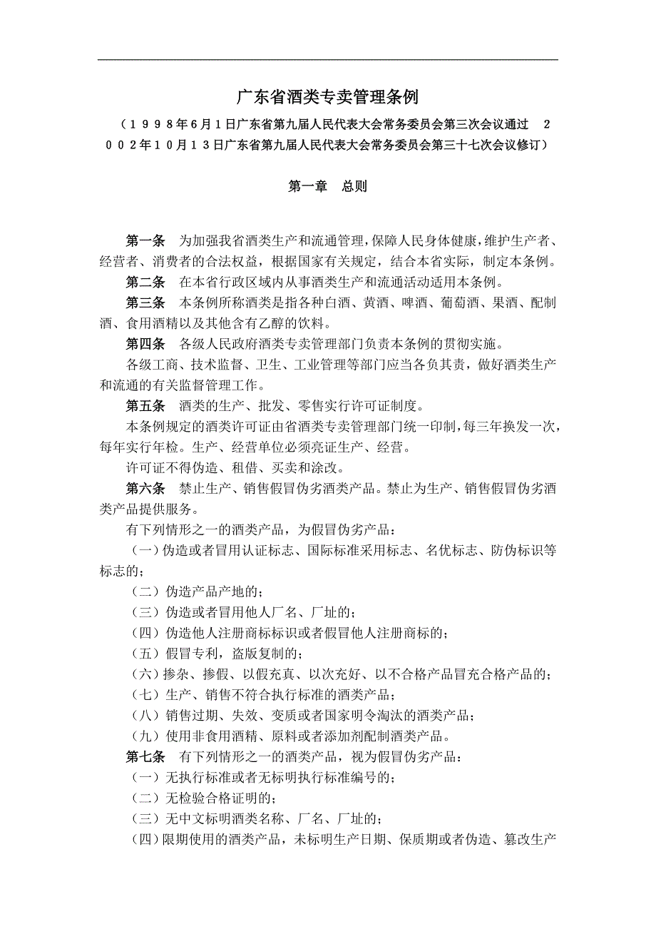 广东省酒类专卖管理条例_第1页