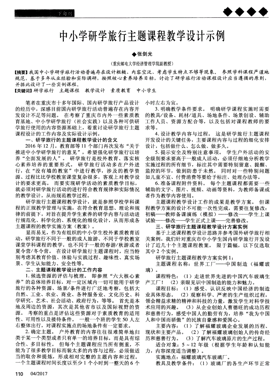 中小学研学旅行主题课程教学设计示例_第1页