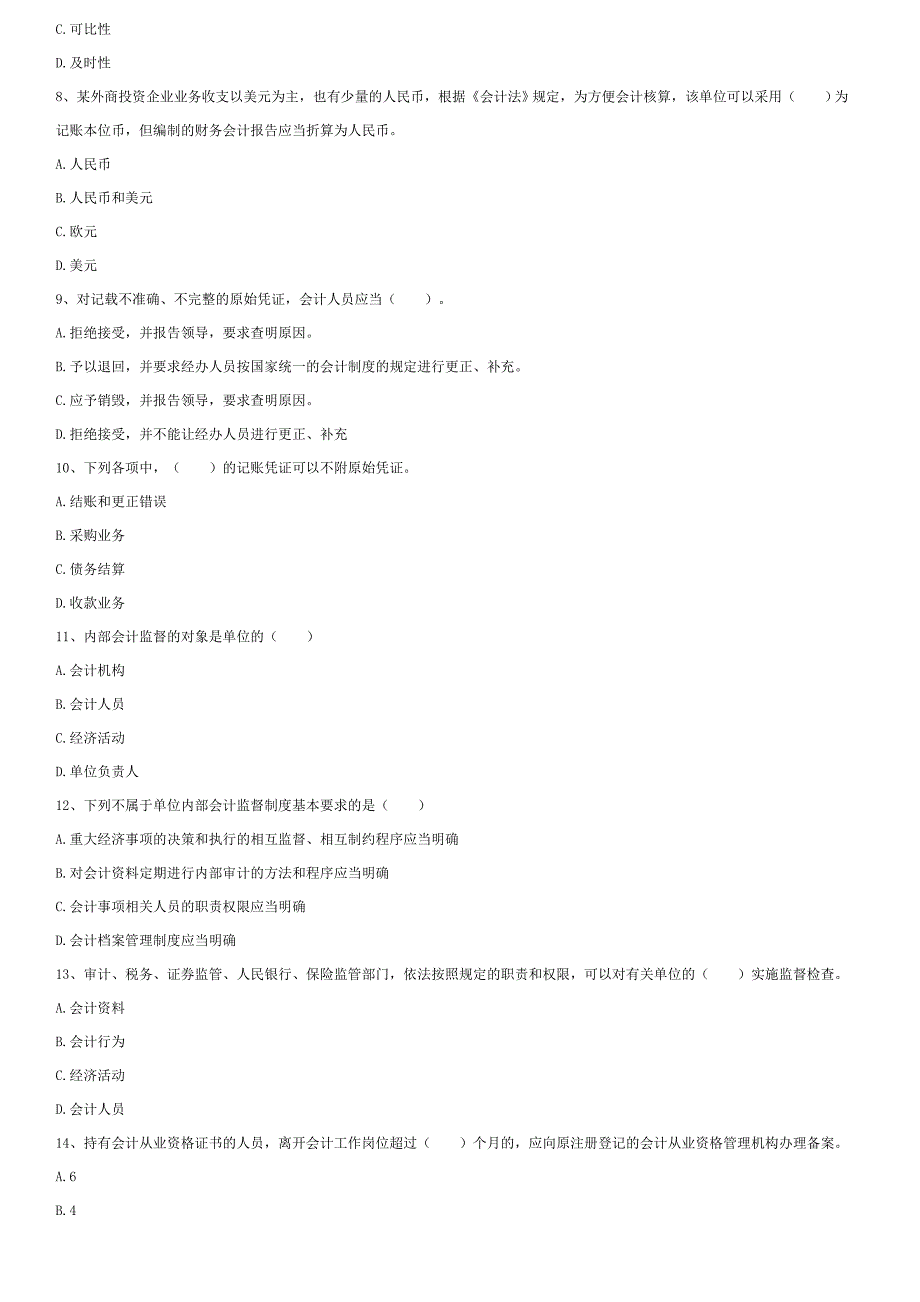 浙江省2009年会计从业资格考试_第2页