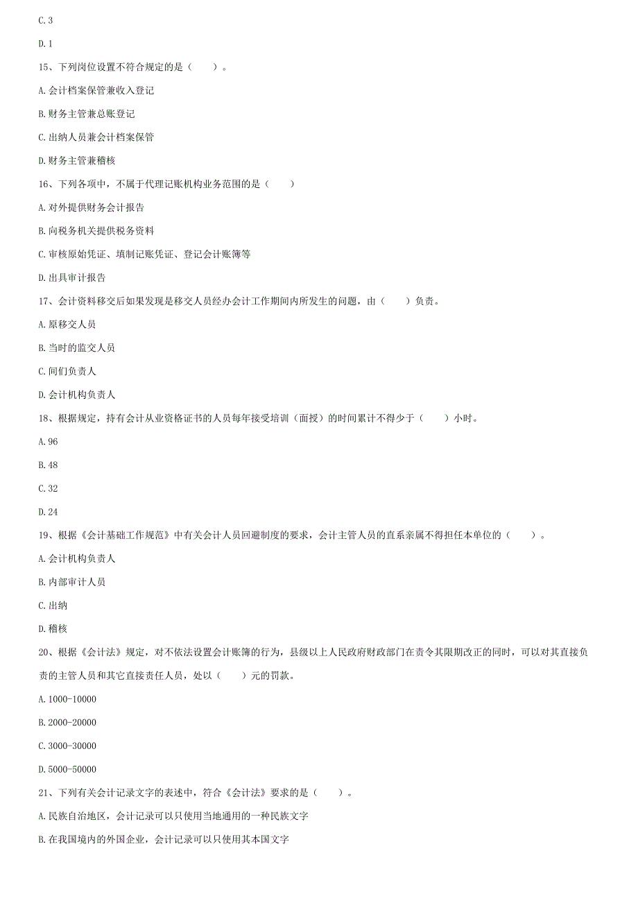 浙江省2009年会计从业资格考试_第3页