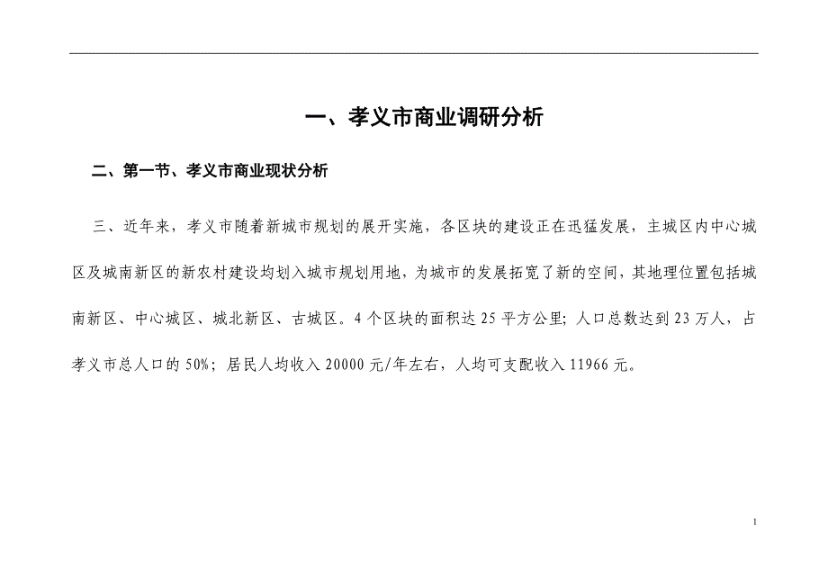 山西省孝义市商业市场调研分析_第1页