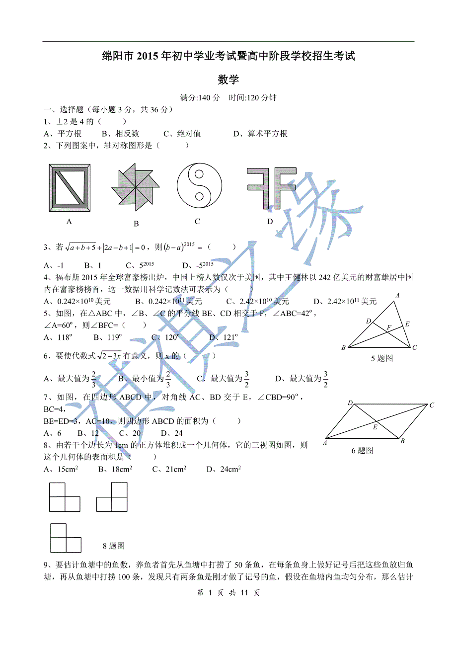 四川省绵阳市2015年中考数学试题(Word版含扫描答案)_第1页